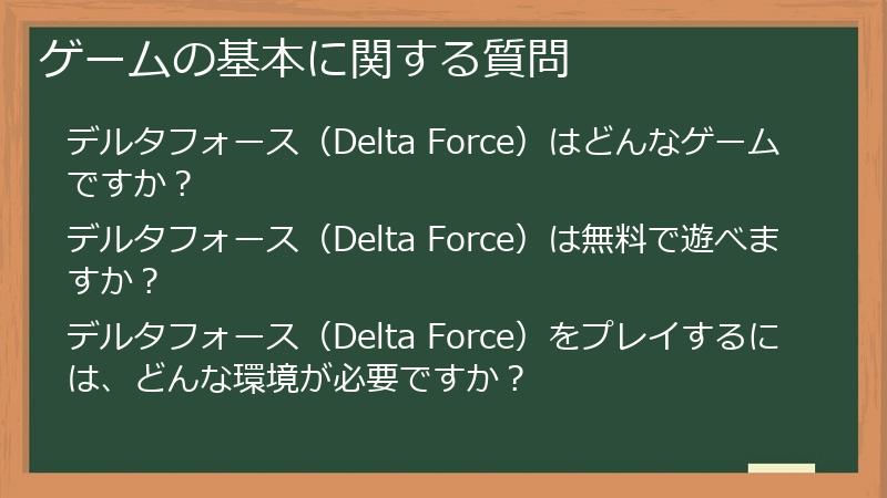 ゲームの基本に関する質問